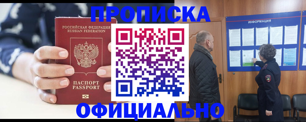 купить прописку в Россоши